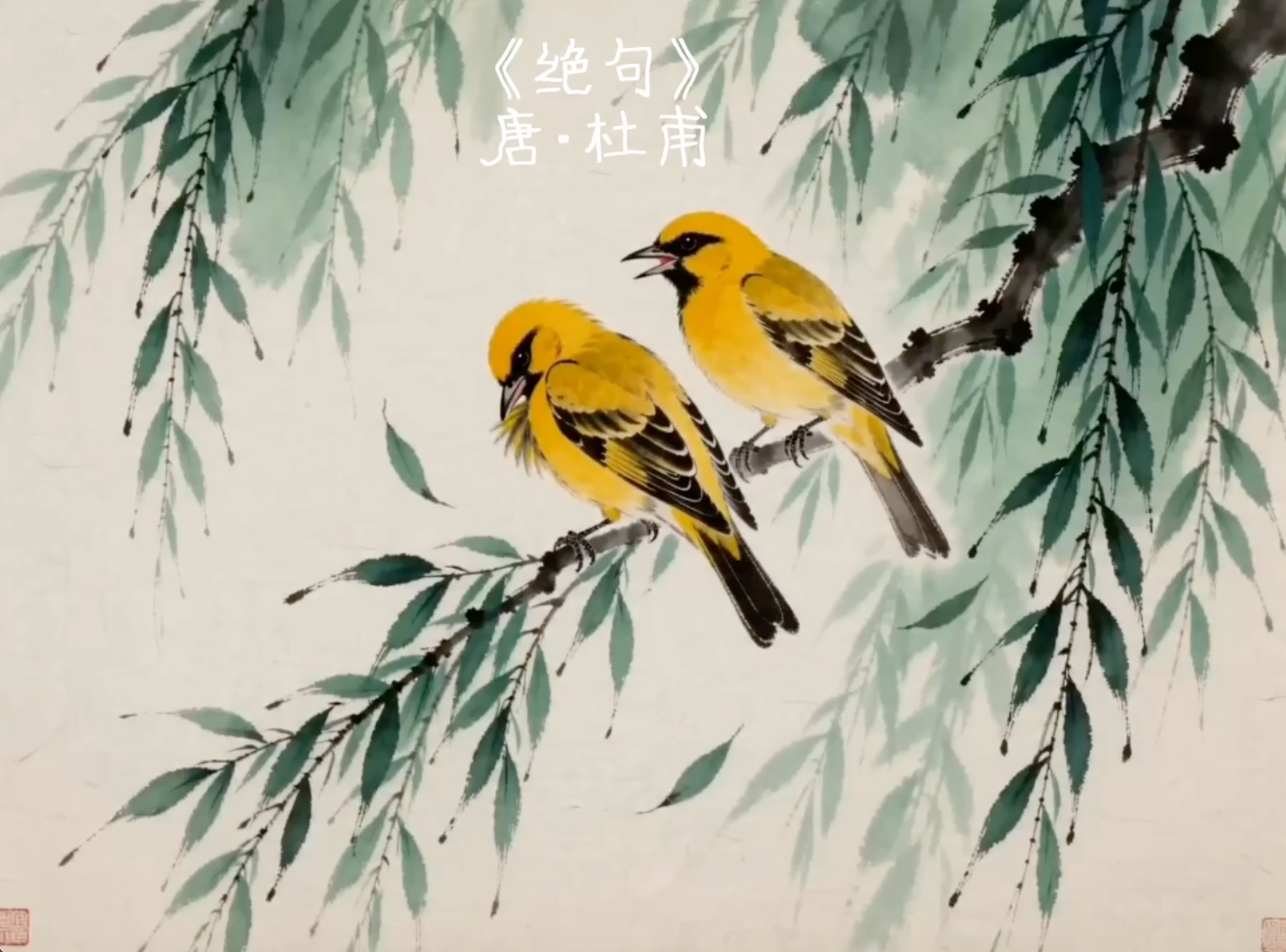 绝句